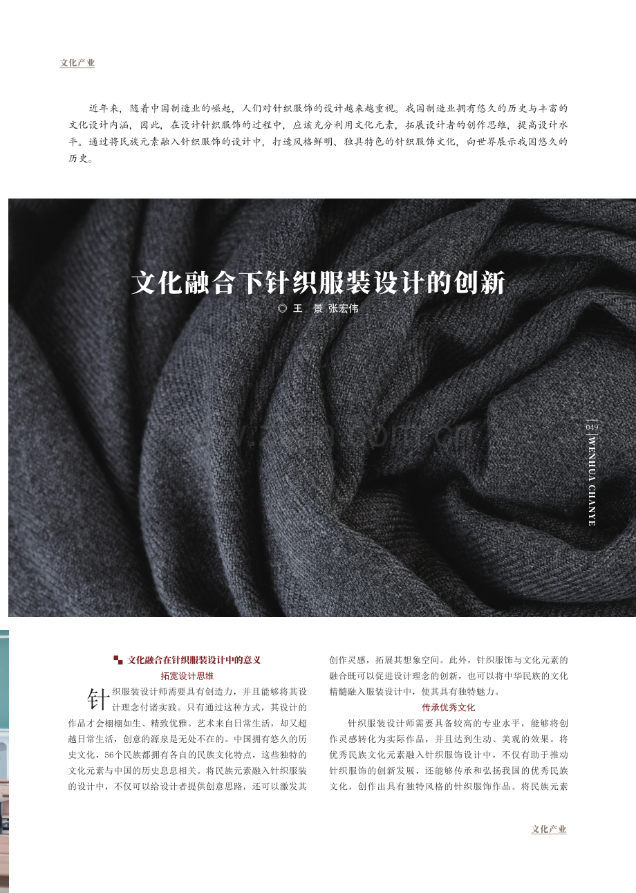 文化融合下针织服装设计的创新.pdf_第1页