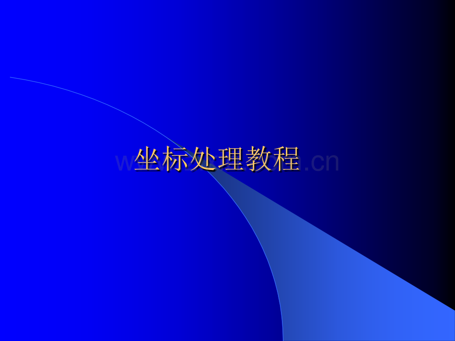 SMT贴片坐标坐标处理教程.ppt_第1页