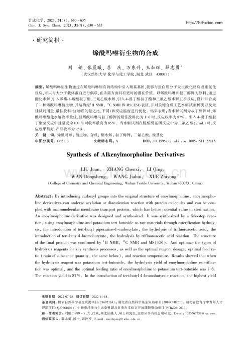 烯酰吗啉衍生物的合成.pdf