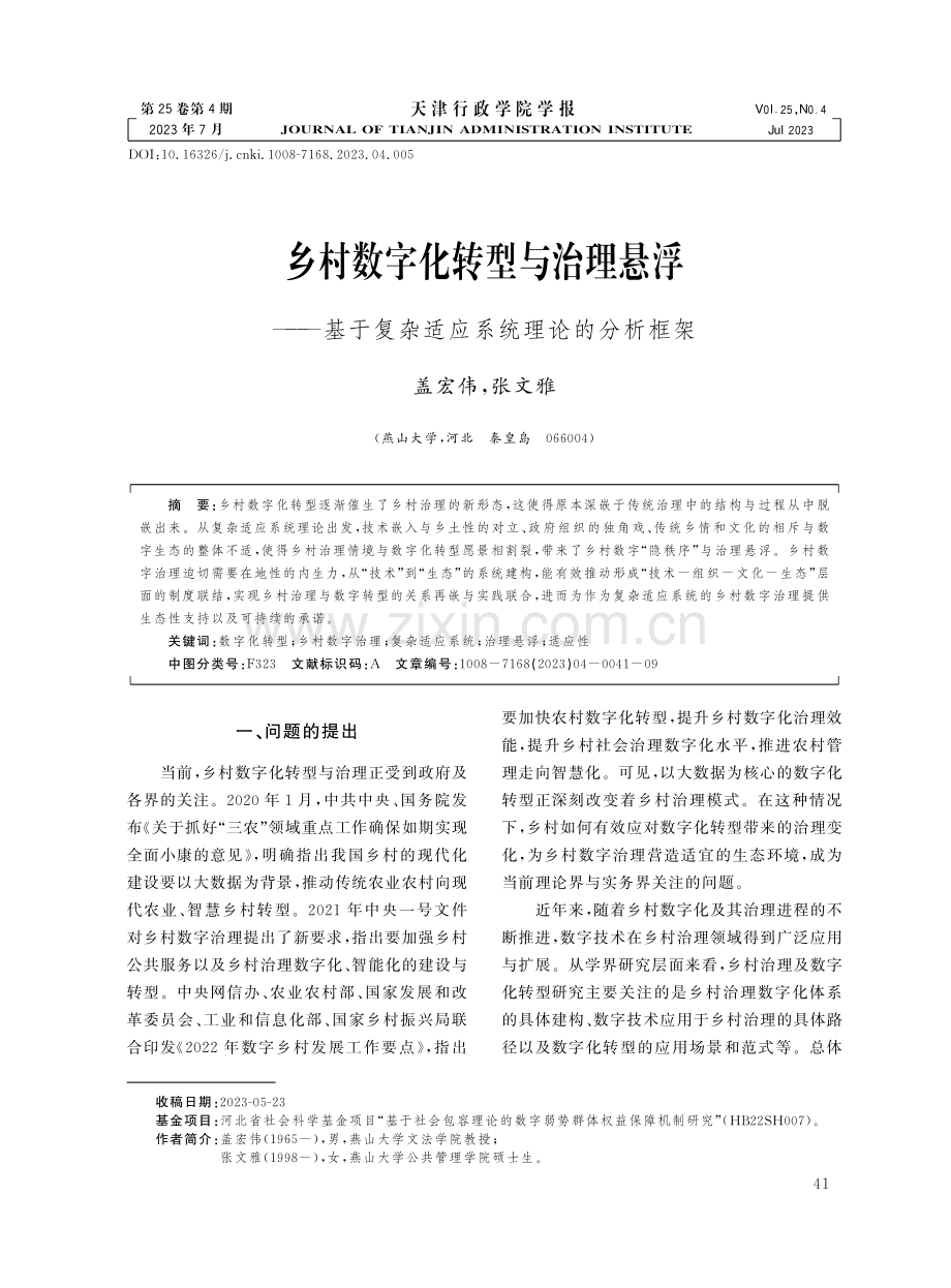 乡村数字化转型与治理悬浮——基于复杂适应系统理论的分析框架.pdf_第1页