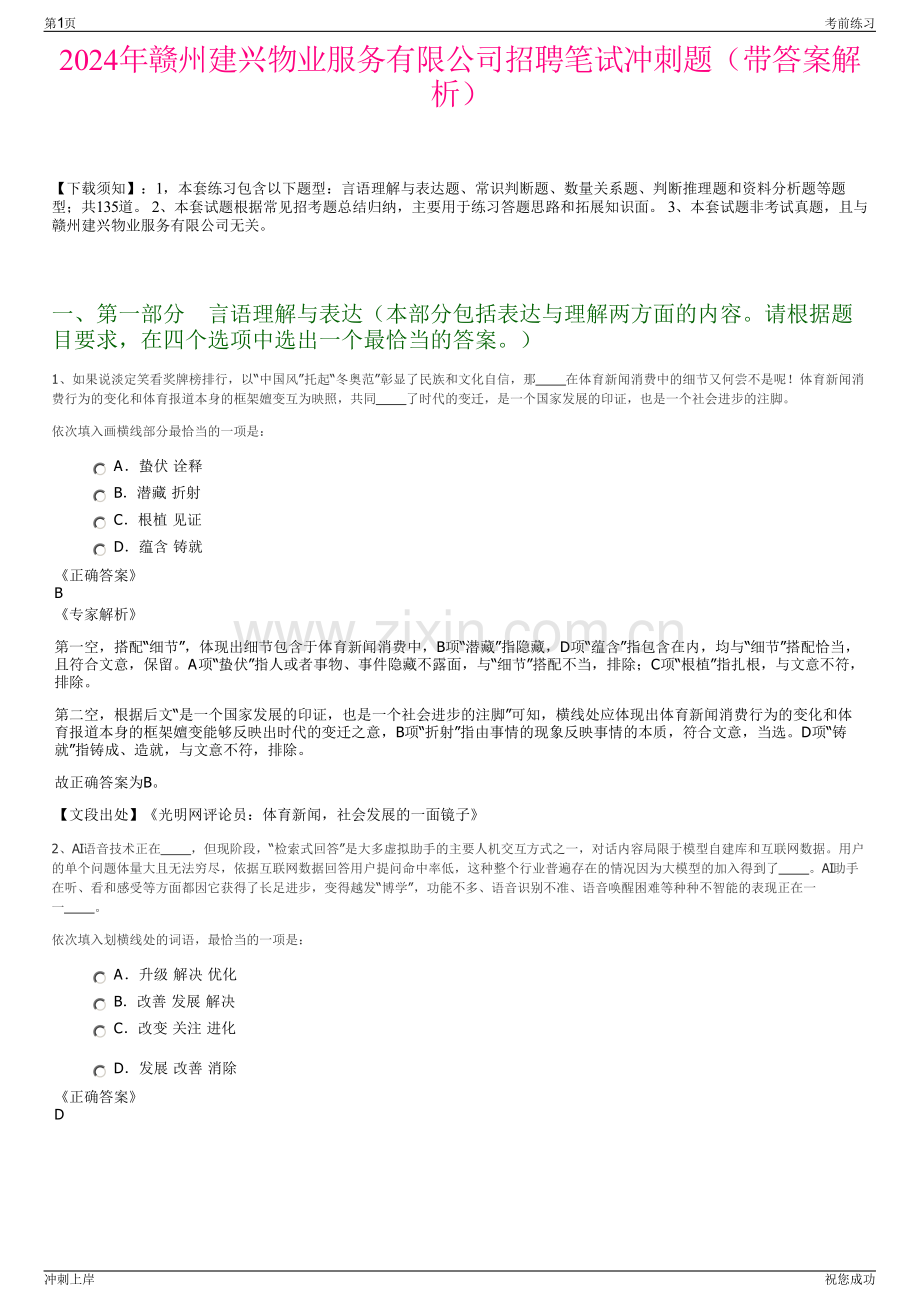 2024年赣州建兴物业服务有限公司招聘笔试冲刺题（带答案解析）.pdf_第1页