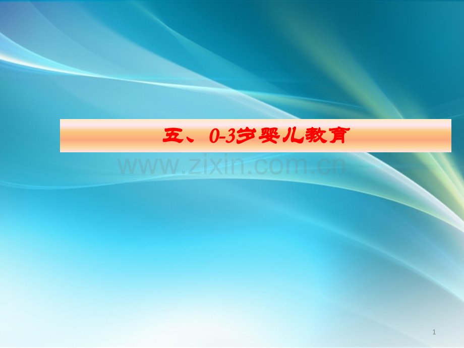育婴基础知识婴儿营养-ppt课件.pptx_第1页