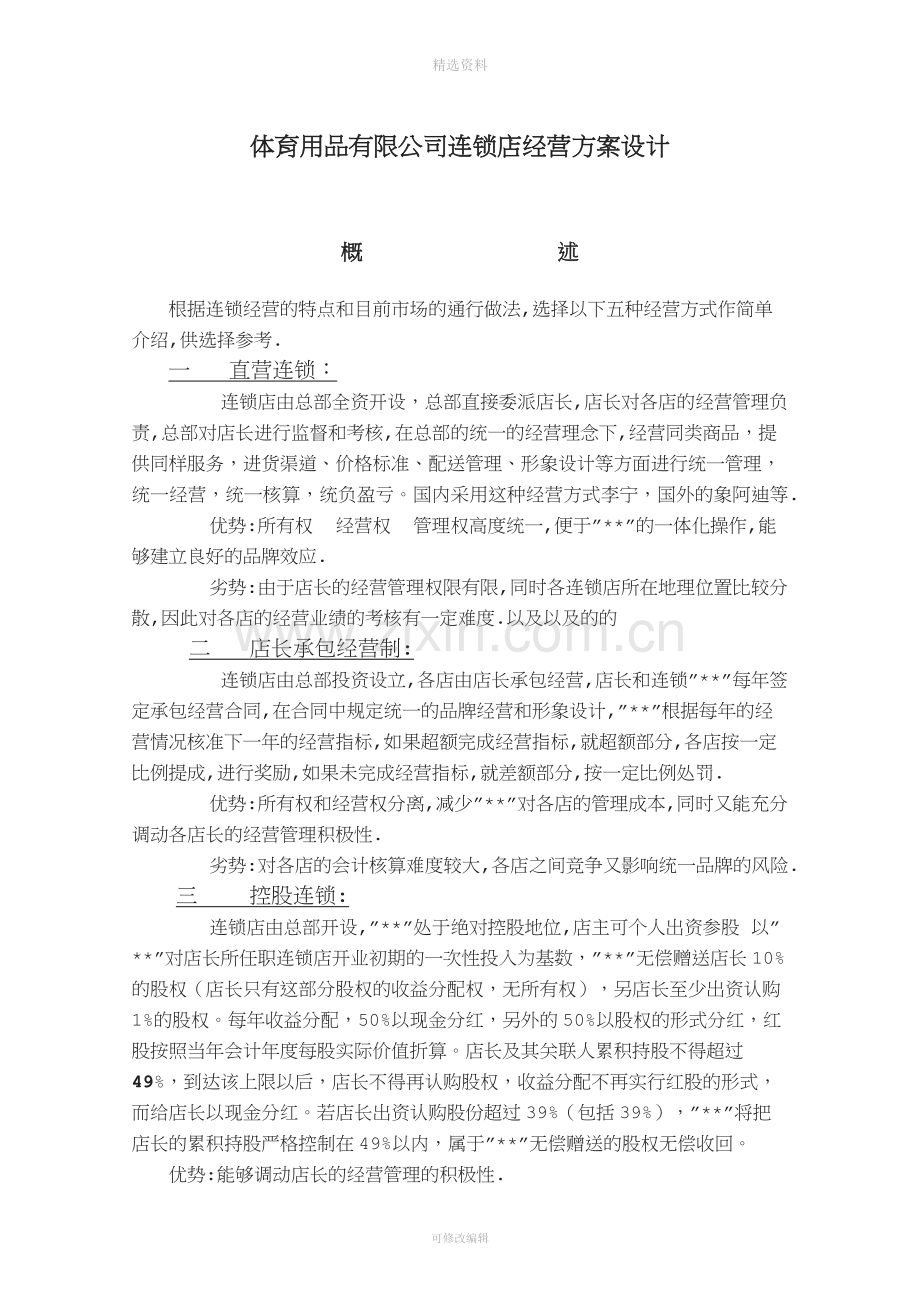 连锁店经营管理制度.doc_第1页