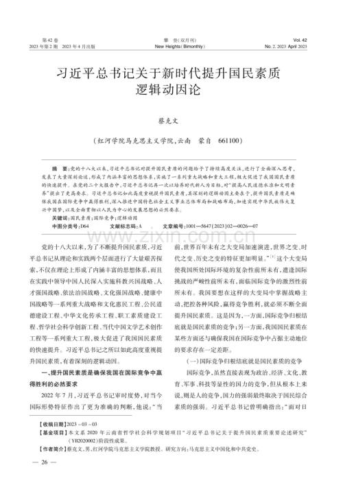 习近平总书记关于新时代提升国民素质逻辑动因论.pdf
