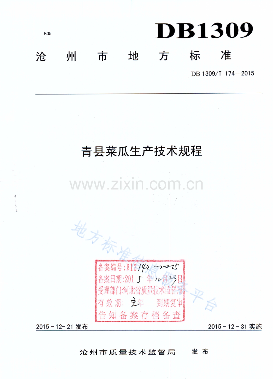 DB1309T 174-2015《青县菜瓜生产技术规程》.docx_第1页