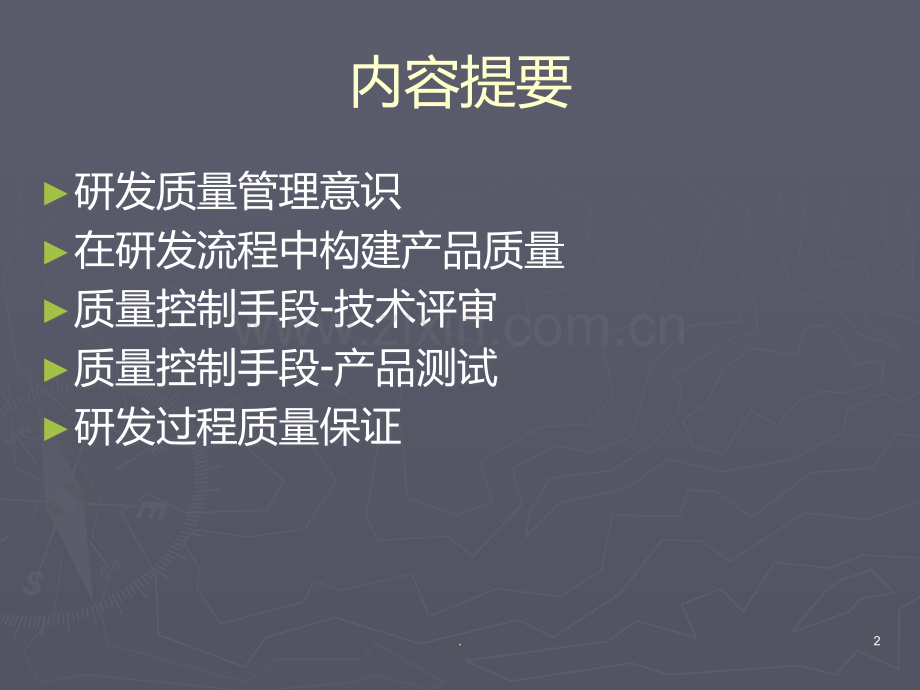 研发质量管理30263PPT课件.ppt_第2页