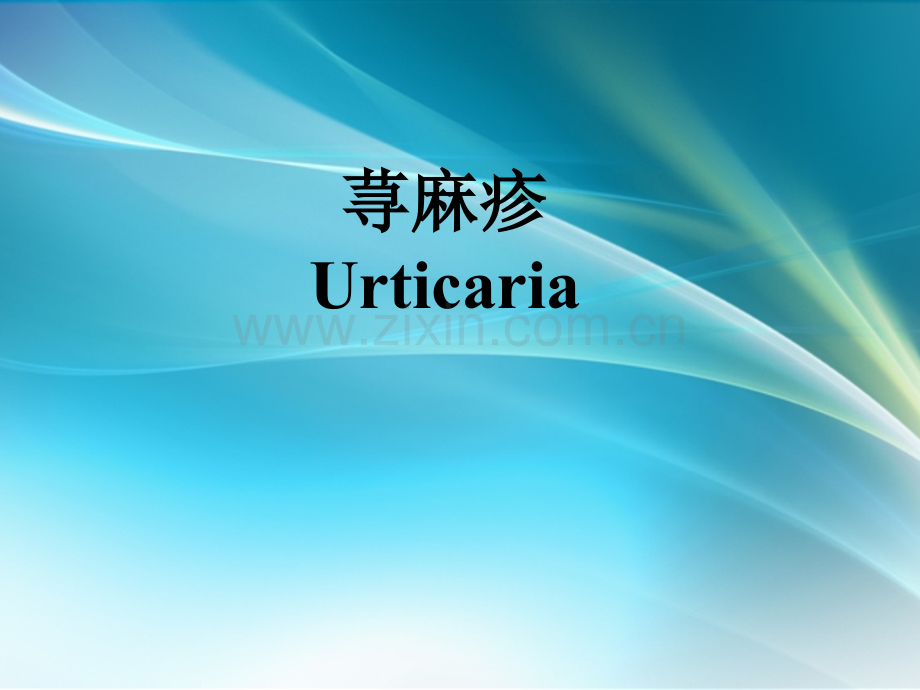 荨麻疹幻灯.ppt_第1页