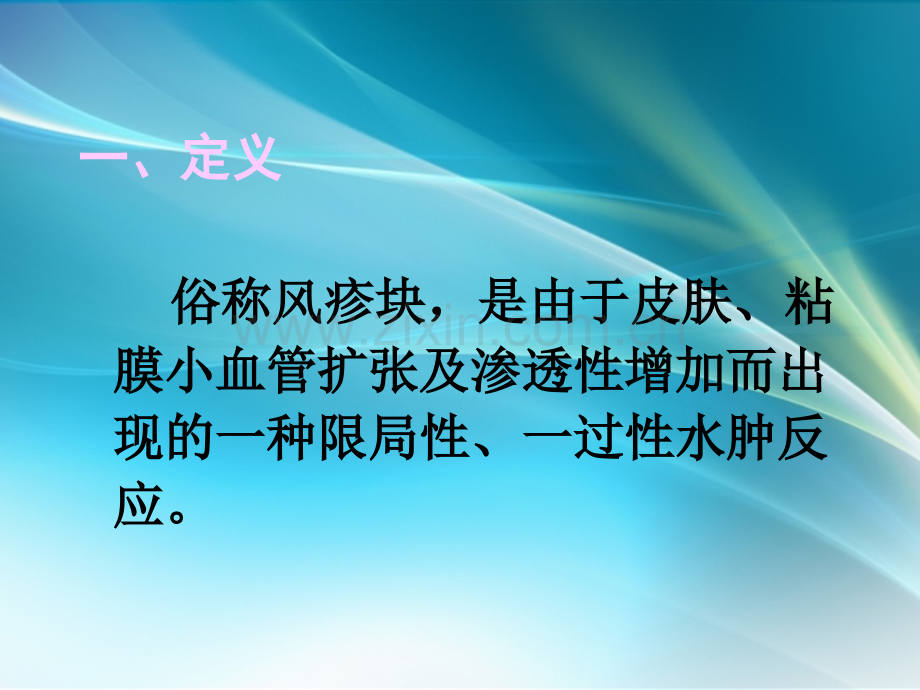 荨麻疹幻灯.ppt_第2页