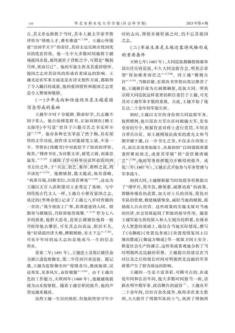 王越的边塞诗风格及爱国情怀解析.pdf_第2页