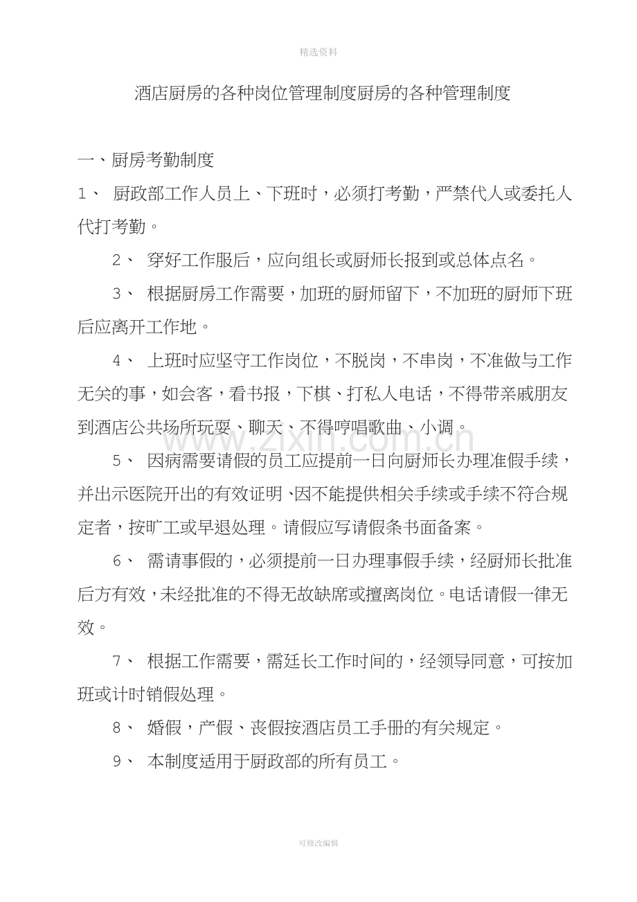 酒店厨房的各种岗位管理制度.doc_第1页