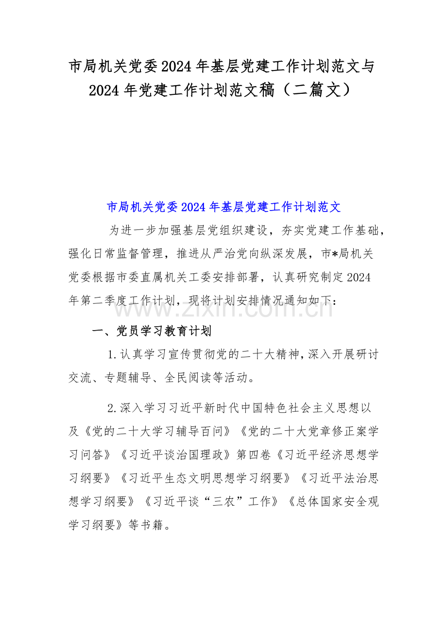 市局机关党委2024年基层党建工作计划范文与2024年党建工作计划范文稿（二篇文）.docx_第1页