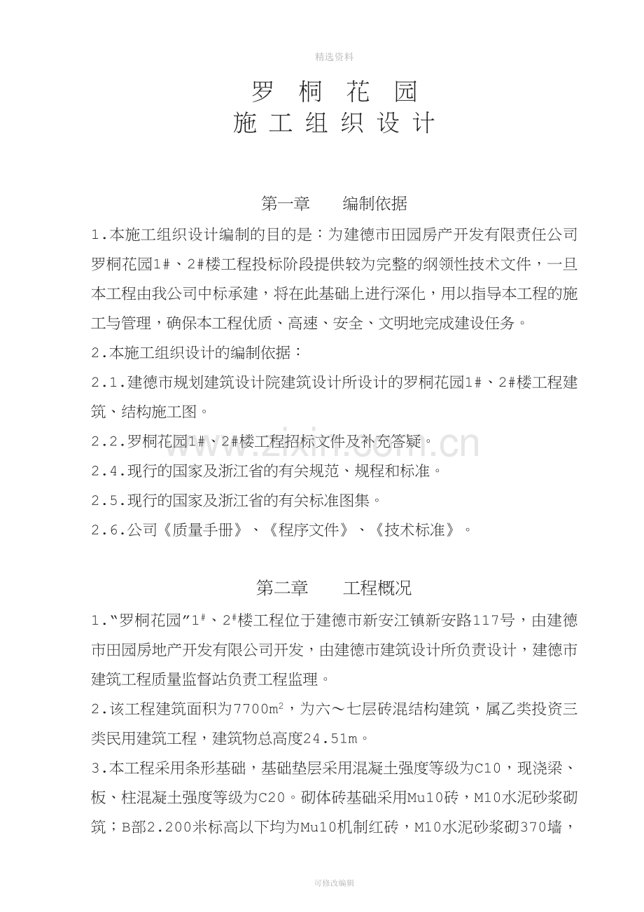 罗桐花园住宅工程施工组织方案.doc_第1页