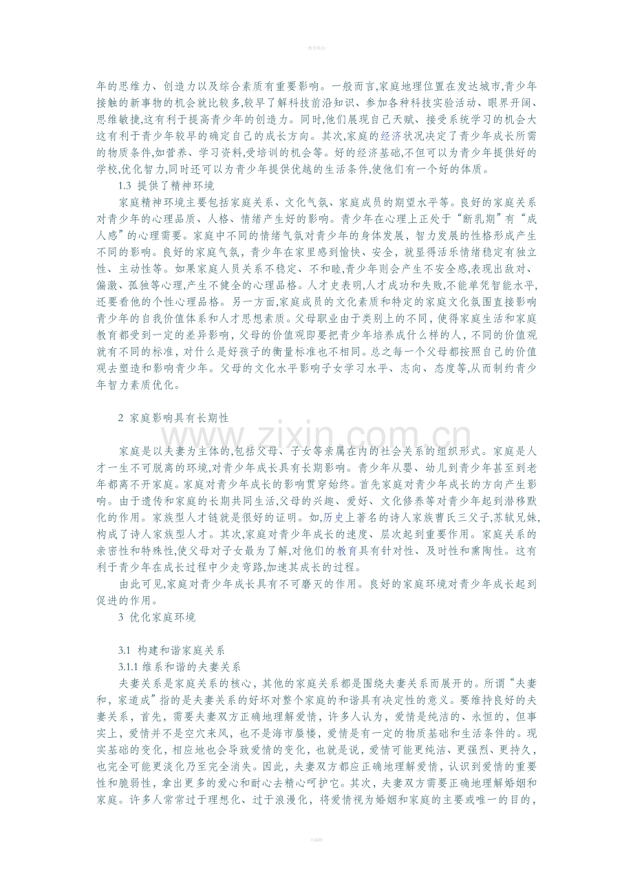 家庭环境.doc_第2页