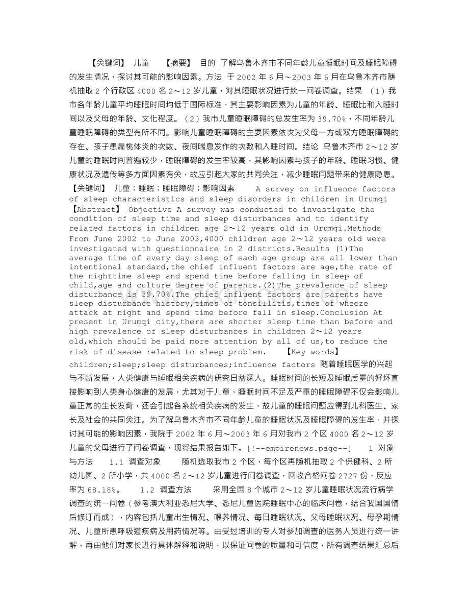 儿童睡眠及睡眠障碍影响因素的调查研究.doc_第1页