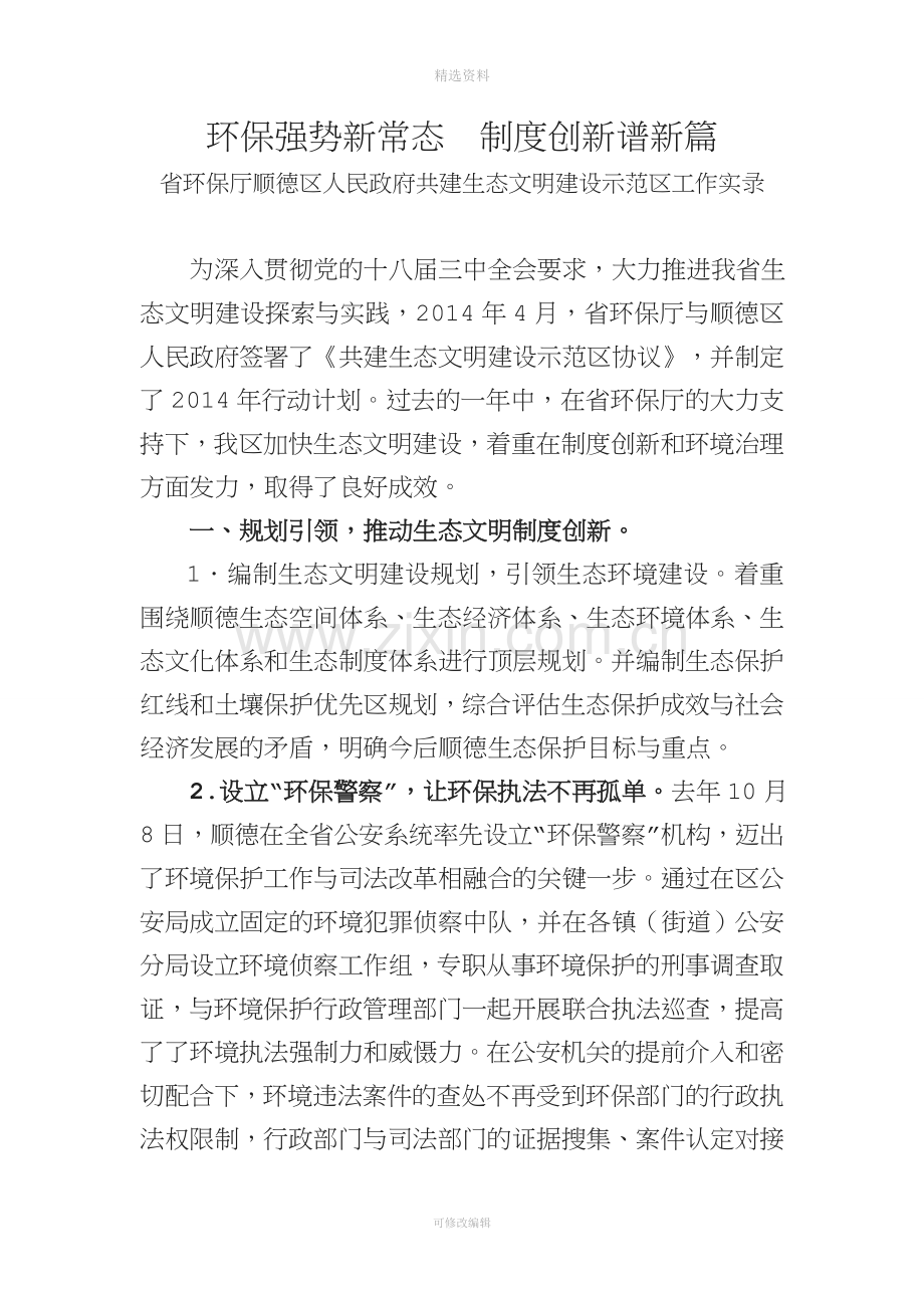 环保强势新常态制度创新谱新篇.doc_第1页