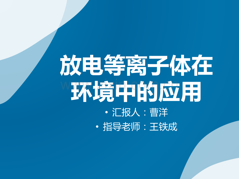 污染生态学(放电等离子体处理废水)ppt课件.pptx_第1页
