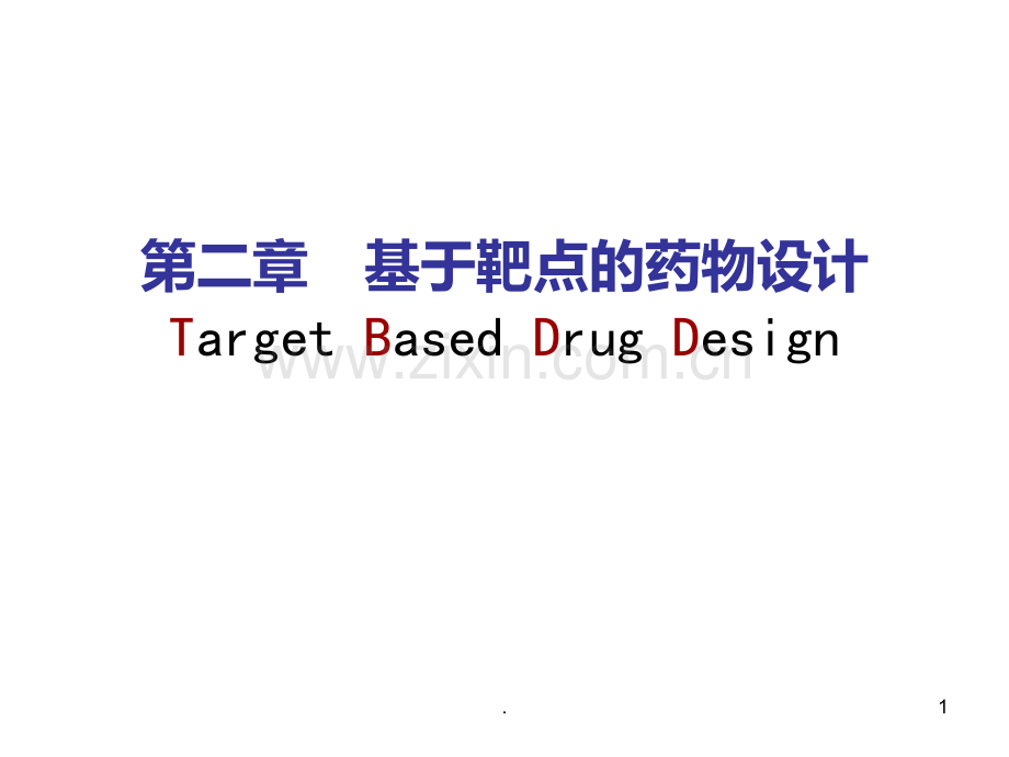 二-基于靶点的药物设计PPT课件.ppt_第1页