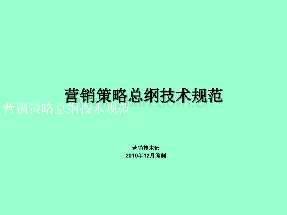 碧桂园营销策略总纲模板.ppt_第1页