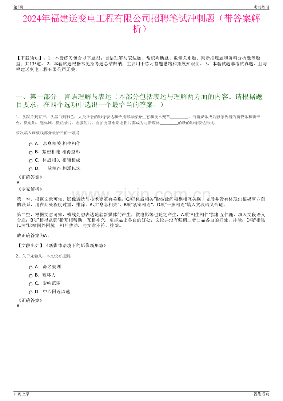 2024年福建送变电工程有限公司招聘笔试冲刺题（带答案解析）.pdf_第1页