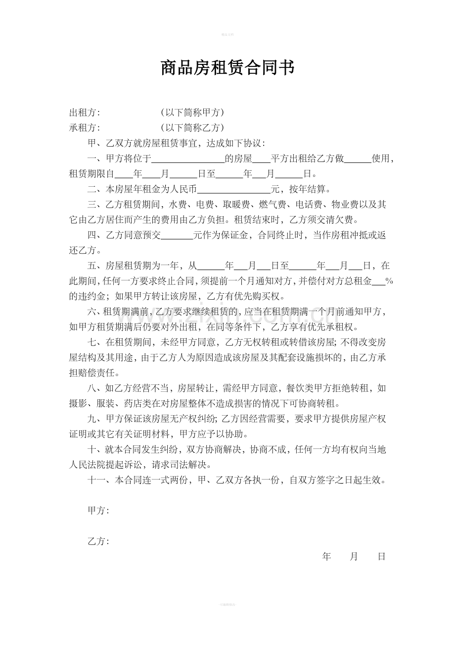 商品房租赁合同书.doc_第1页