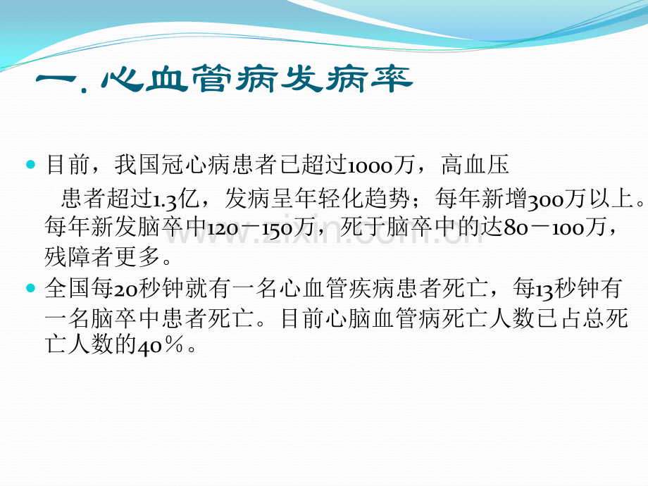 心血管病一级预防.ppt_第2页