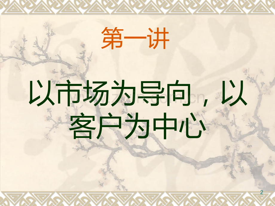 以市场为导向培训PPT课件.ppt_第2页