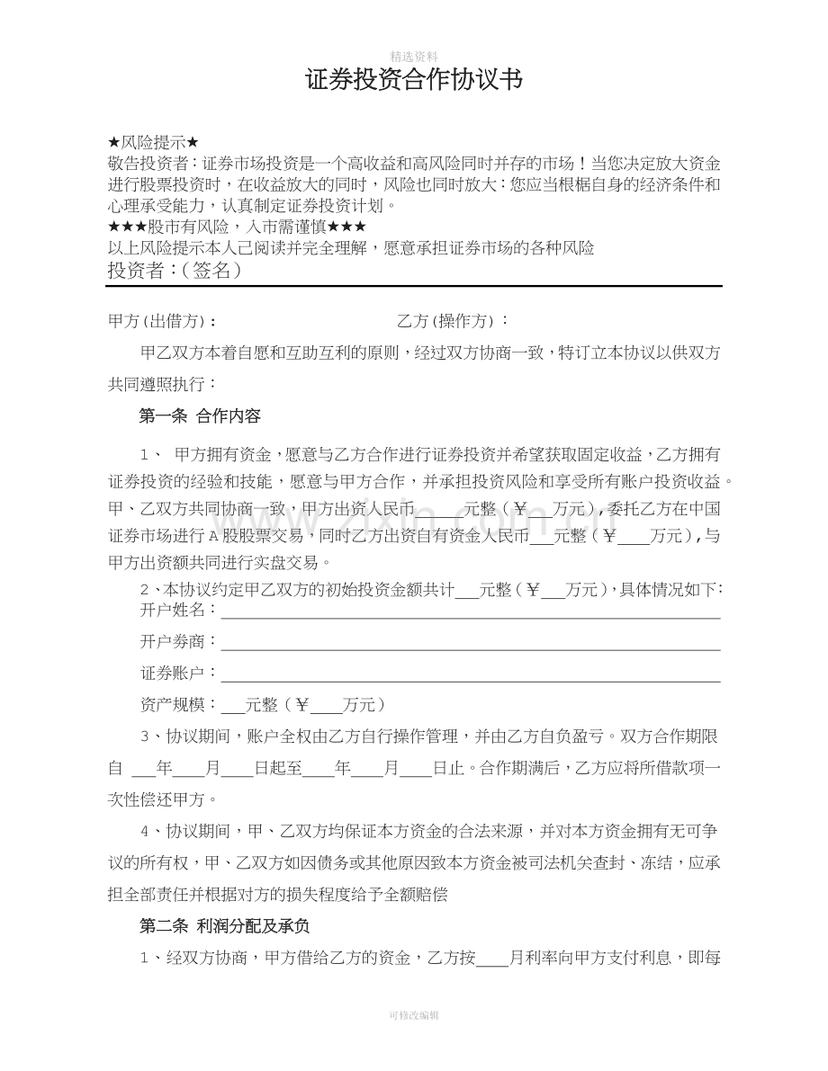 证券投资合作协议书[001].docx_第1页