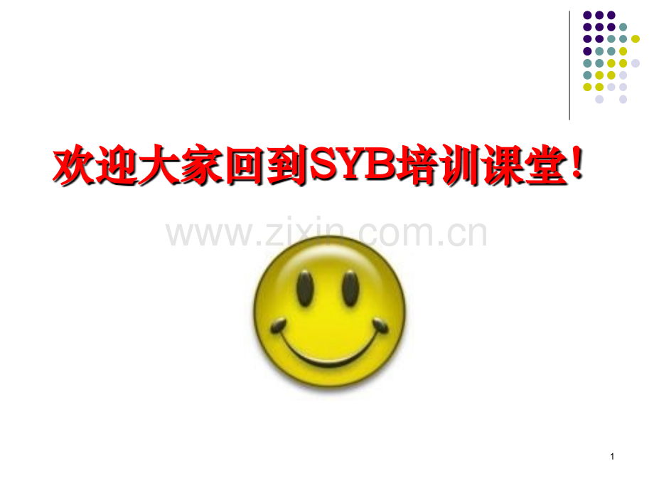 创业培训第三步PPT课件.ppt_第1页
