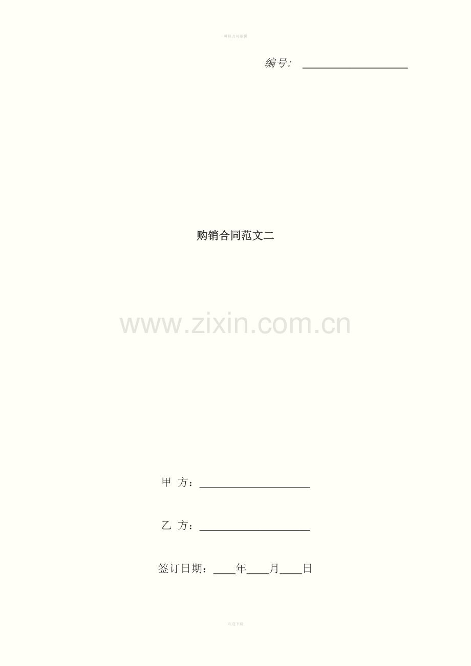 购销合同范文二.doc_第1页
