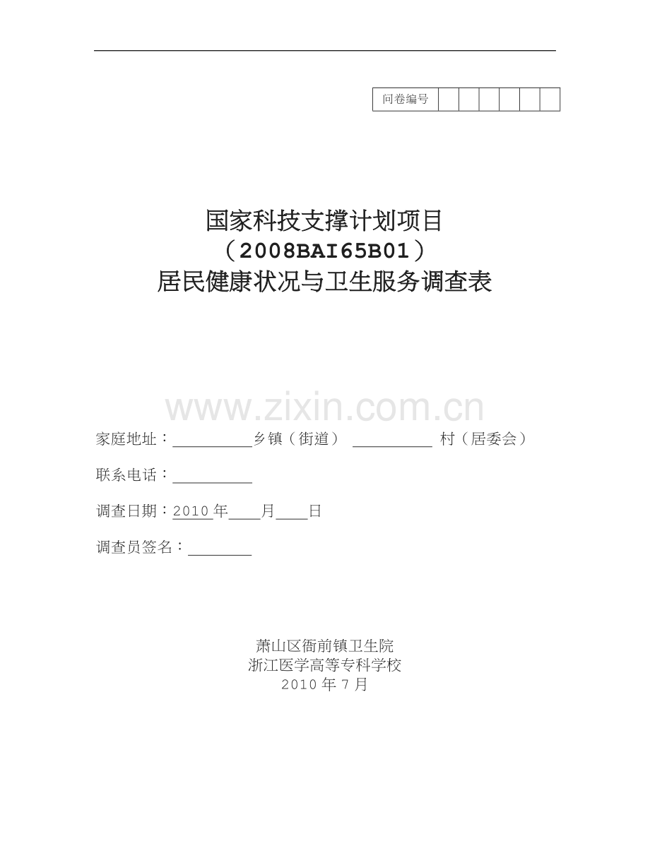 居民健康状况与卫生服务调查表.doc_第1页