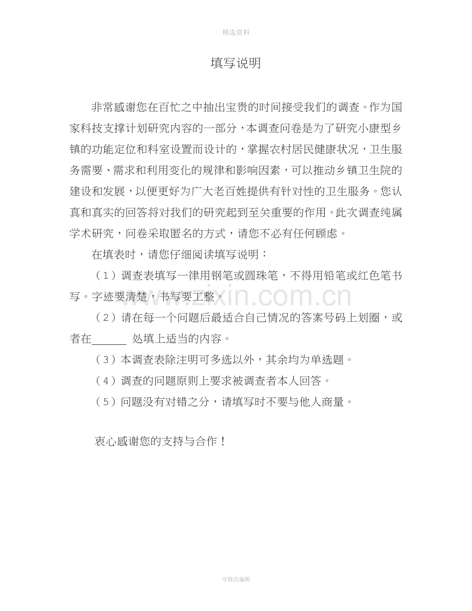 居民健康状况与卫生服务调查表.doc_第2页
