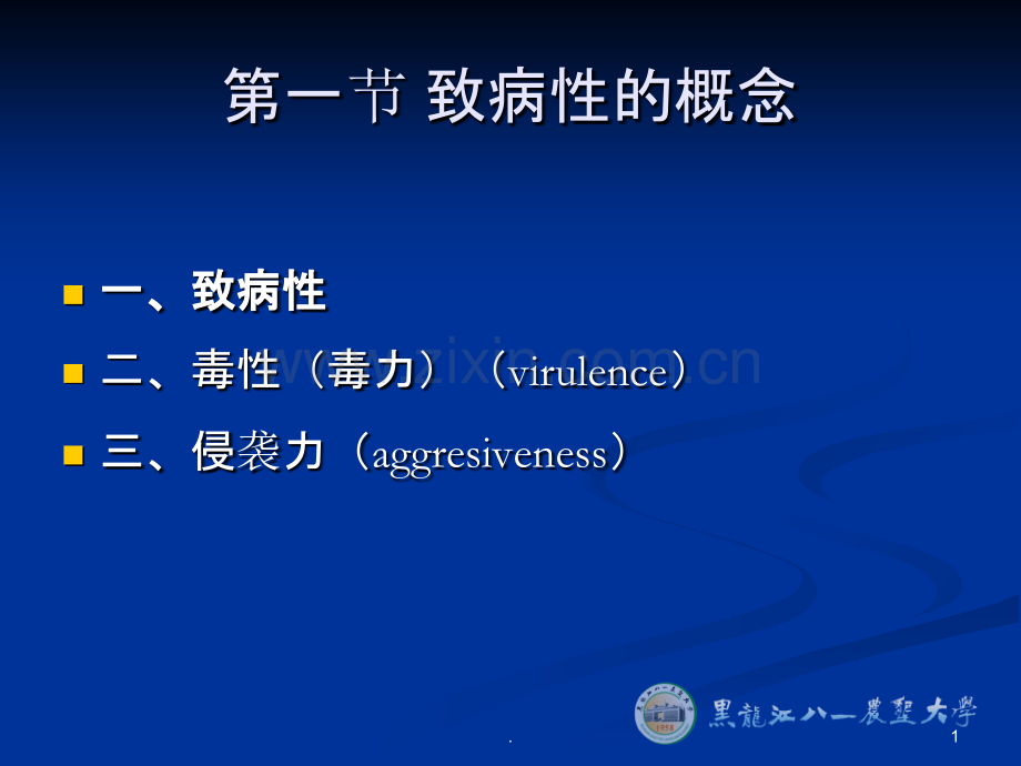 植物病原物的致病性PPT课件.ppt_第1页