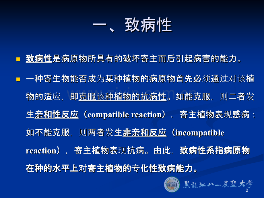植物病原物的致病性PPT课件.ppt_第2页