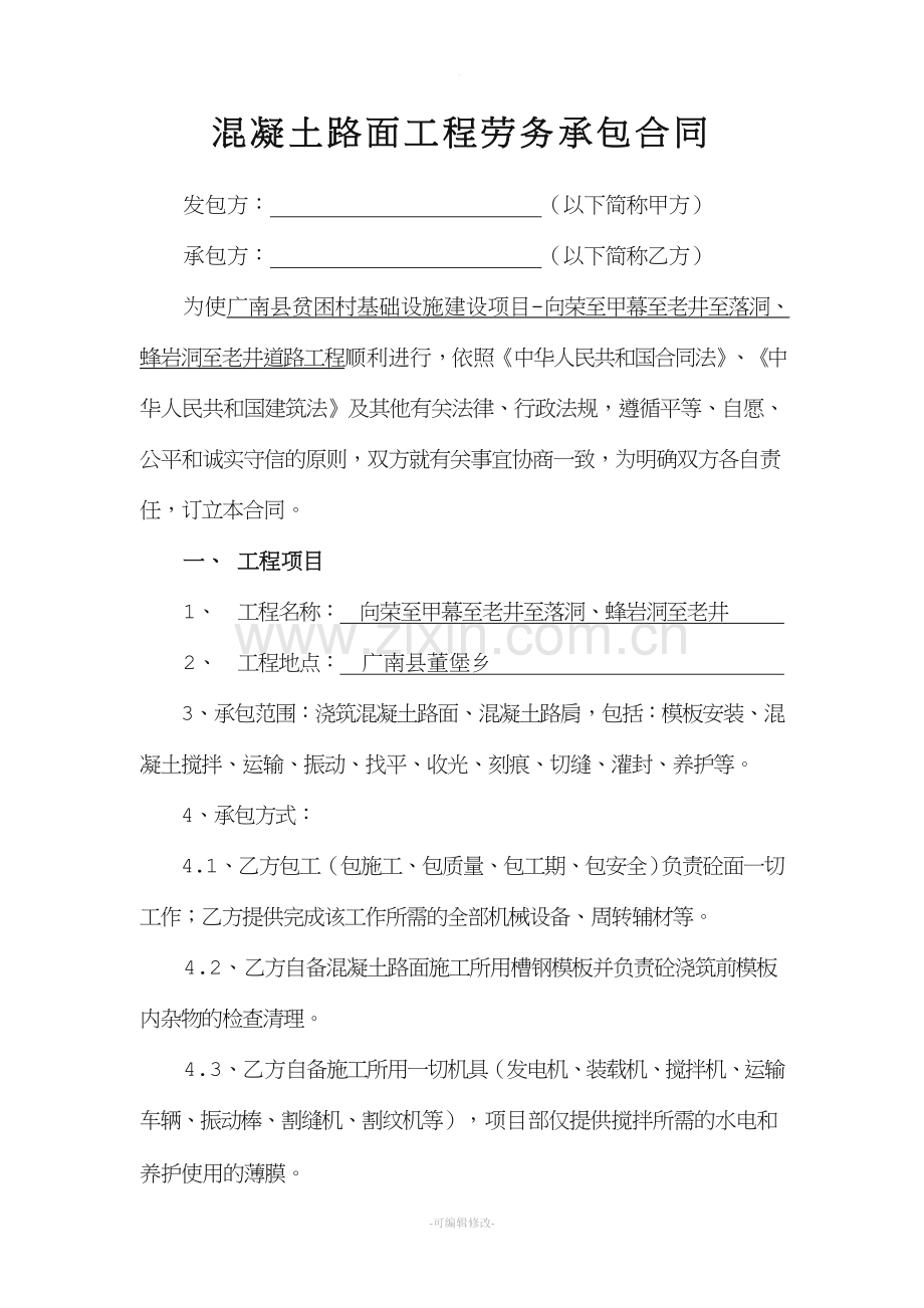 砼路面工程劳务承包协议书.doc_第1页