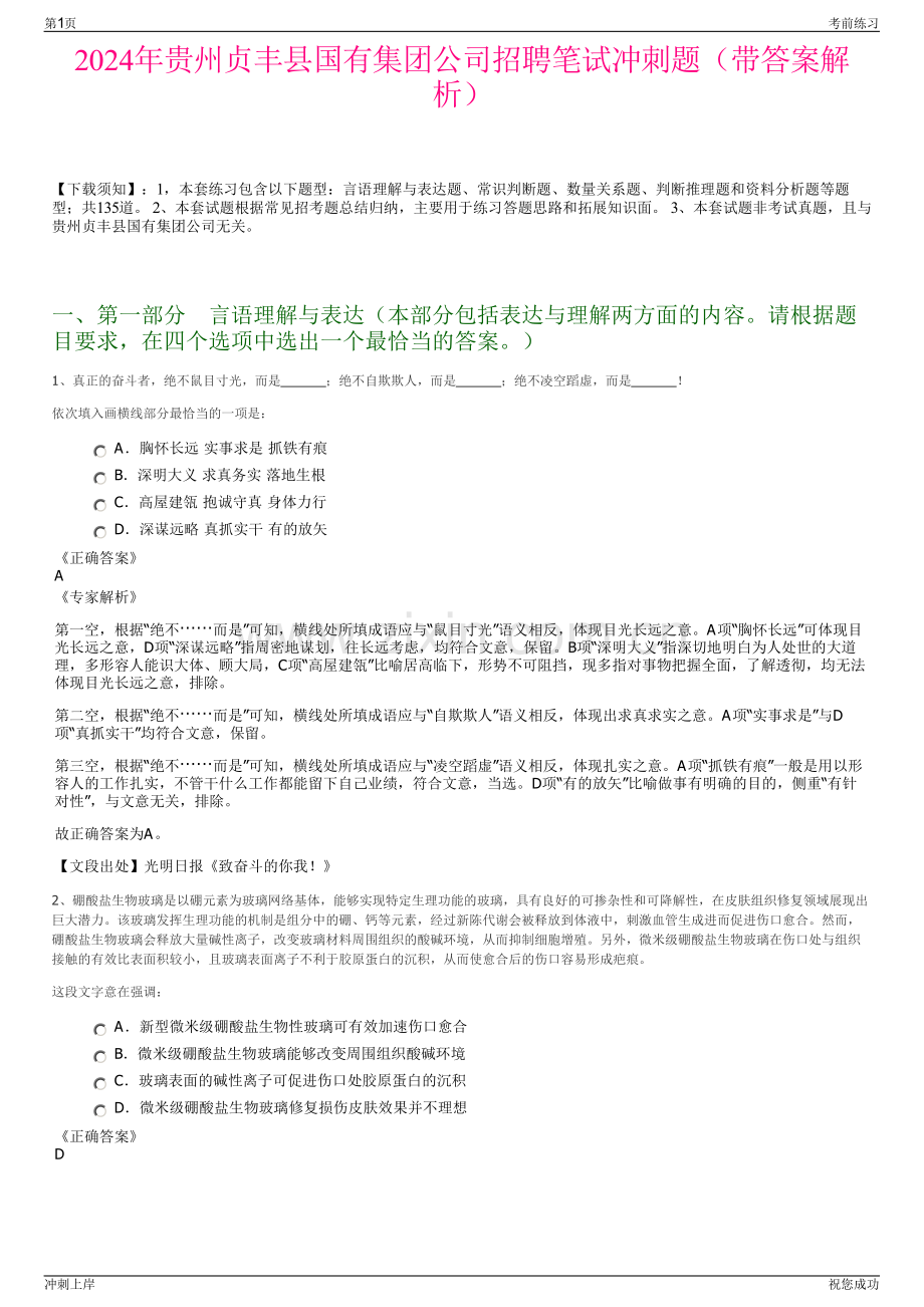 2024年贵州贞丰县国有集团公司招聘笔试冲刺题（带答案解析）.pdf_第1页