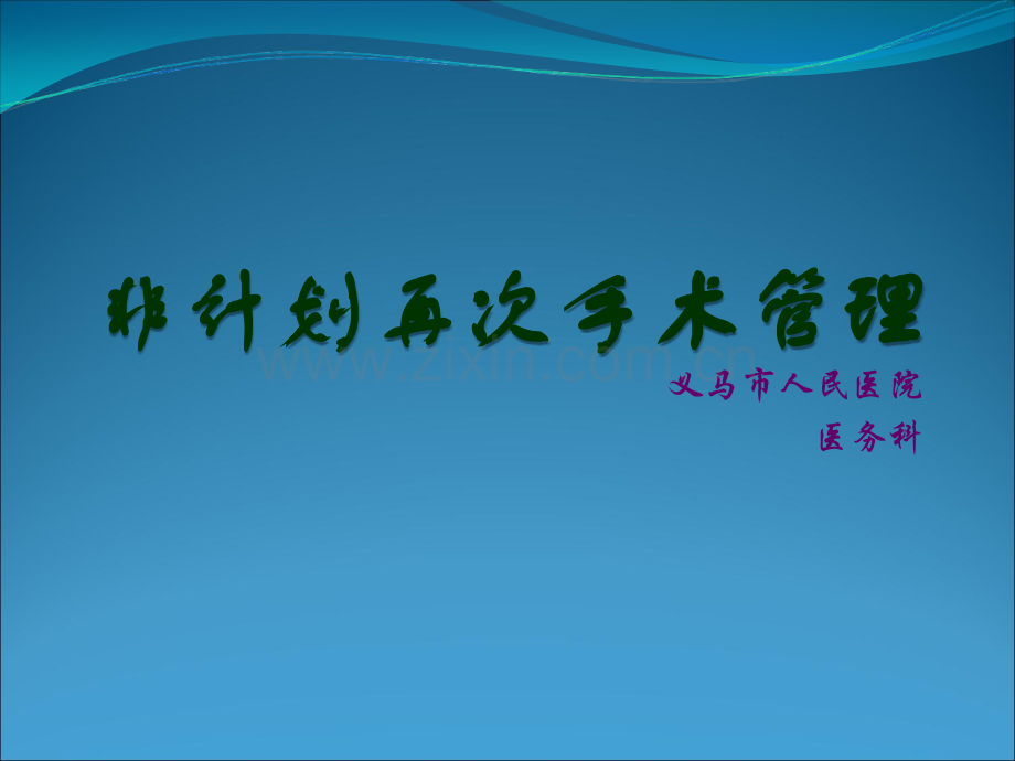 非计划再次手术管理--培训课件.ppt_第1页