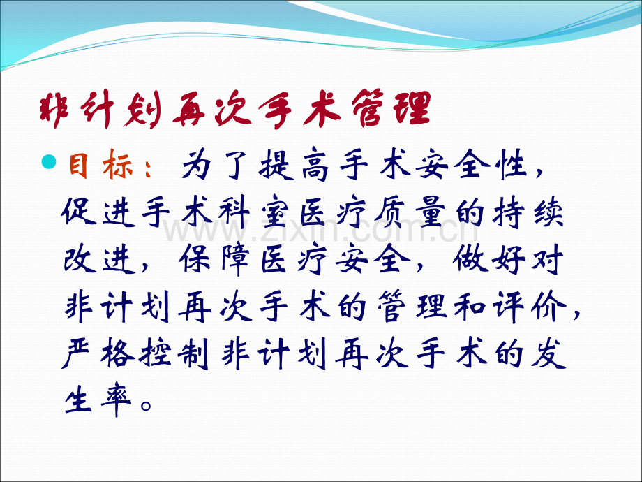 非计划再次手术管理--培训课件.ppt_第2页