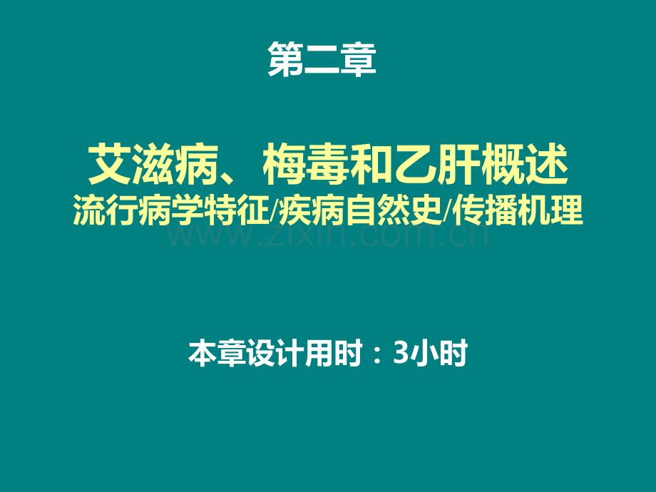 艾滋病、梅毒和乙肝介绍ppt课件.pptx_第1页