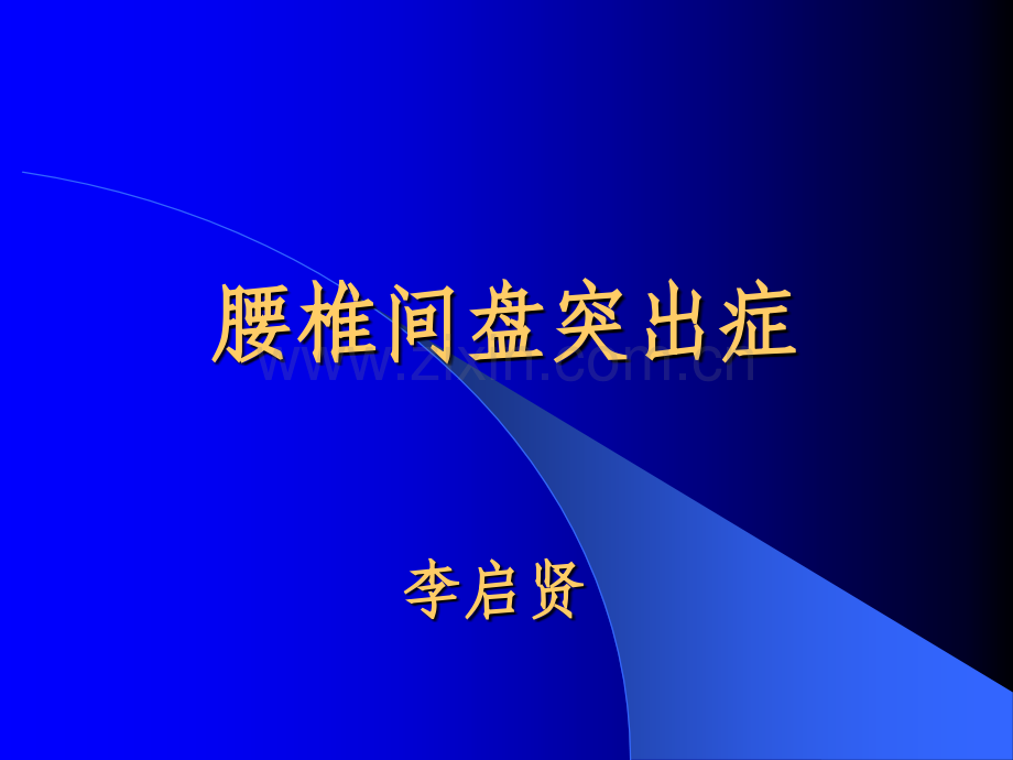 腰椎间盘突出症的诊断与鉴别诊断.ppt_第1页