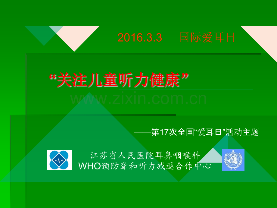 爱耳日ppt课件.pptx_第1页
