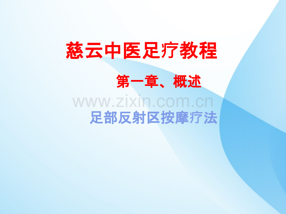 足疗专业版.ppt_第1页