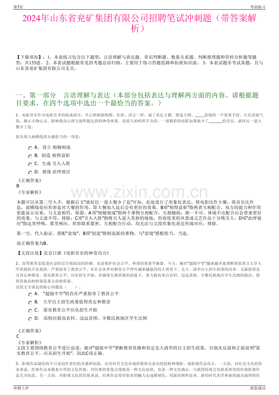 2024年山东省兖矿集团有限公司招聘笔试冲刺题（带答案解析）.pdf_第1页