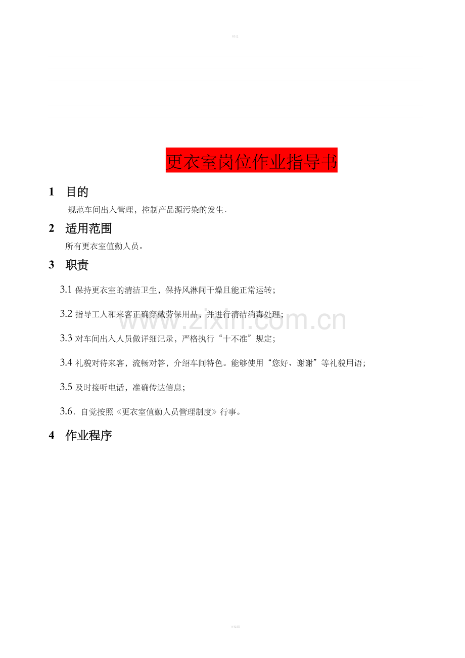 更衣室岗位作业指导书.doc_第1页
