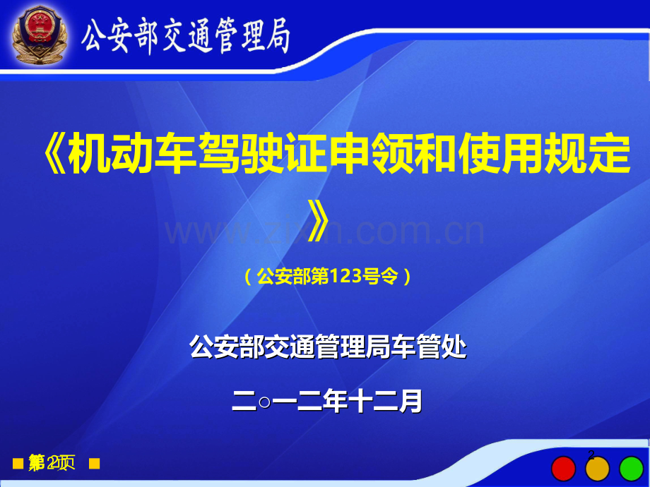 《机动车驾驶证申领和使用规定》PPT课件.ppt_第2页