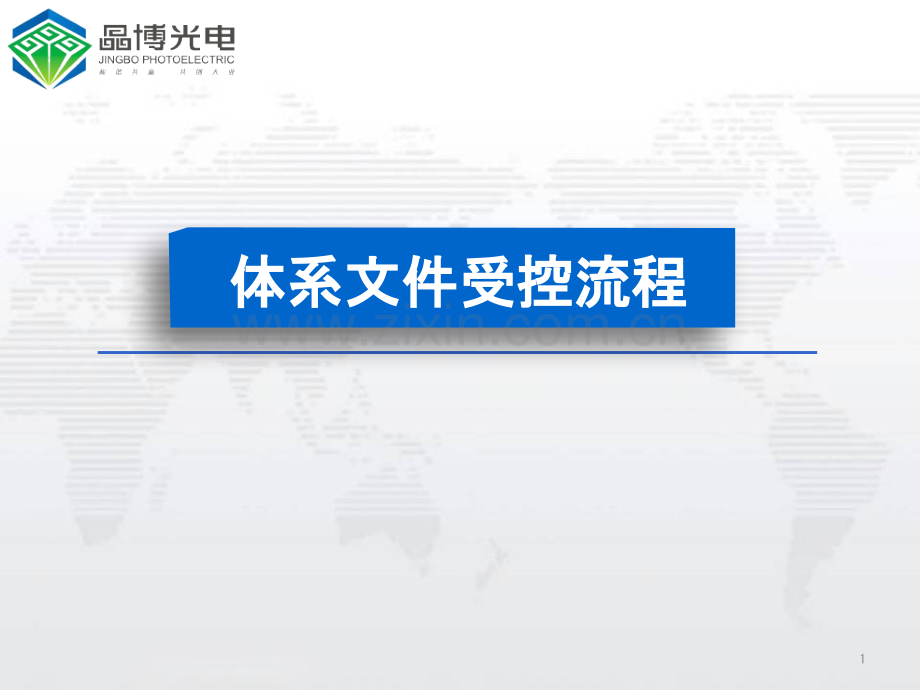 体系文件受控流程PPT课件.ppt_第1页