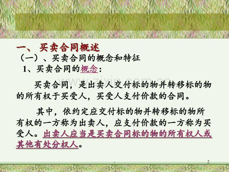ch9-z买卖合同PPT课件.ppt_第2页