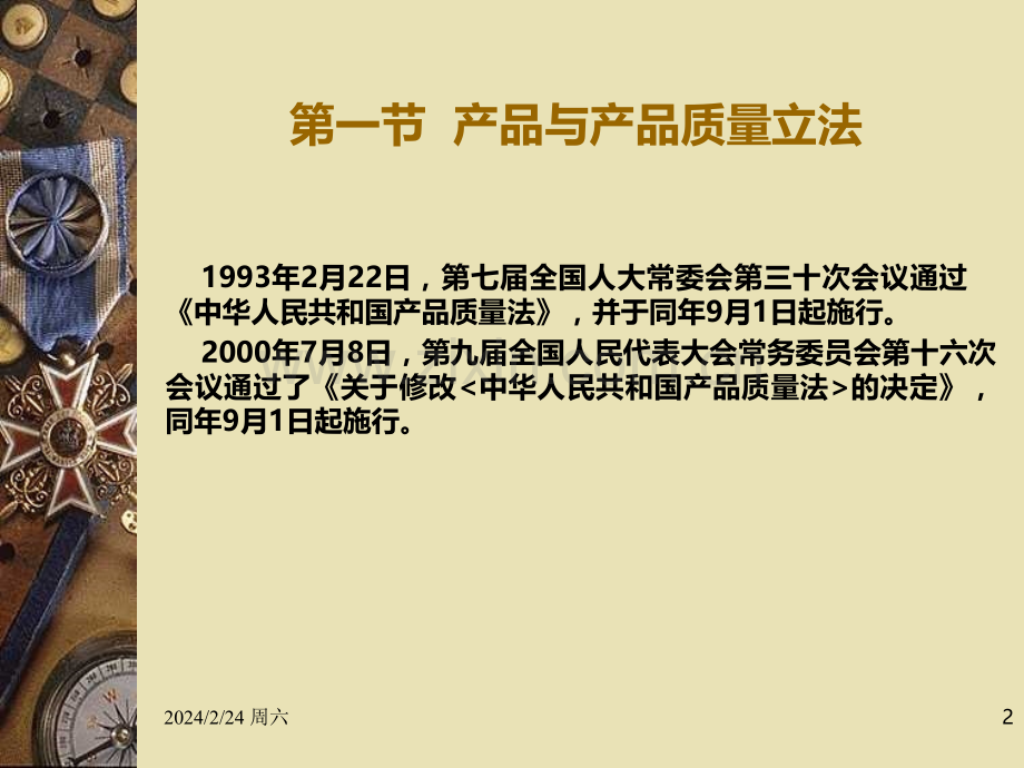 第七章-经济法-产品质量法PPT课件.ppt_第2页