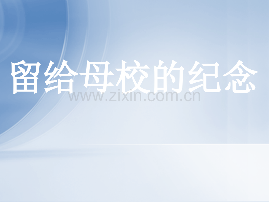《留给母校的纪念》.ppt_第1页