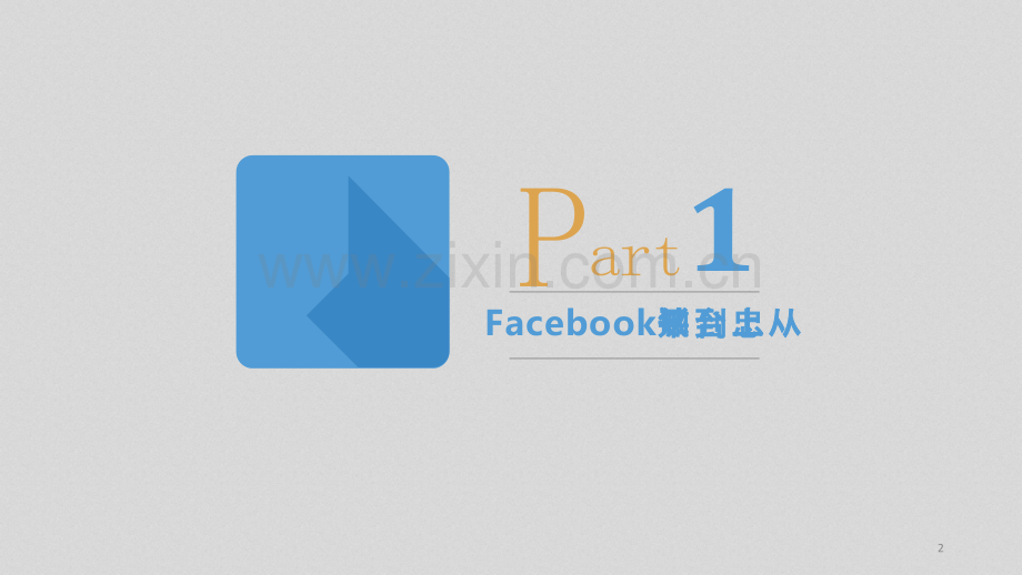 facebook客户关系管理PPT课件.ppt_第2页