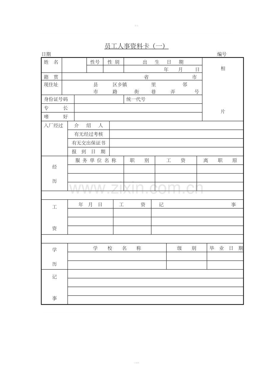 第十八节员工人事资料卡(.doc_第1页